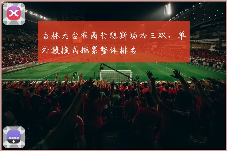 吉林九台农商行琼斯场均三双，单外援模式拖累整体排名