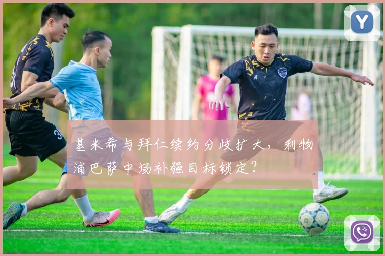 基米希与拜仁续约分歧扩大，利物浦巴萨中场补强目标锁定？