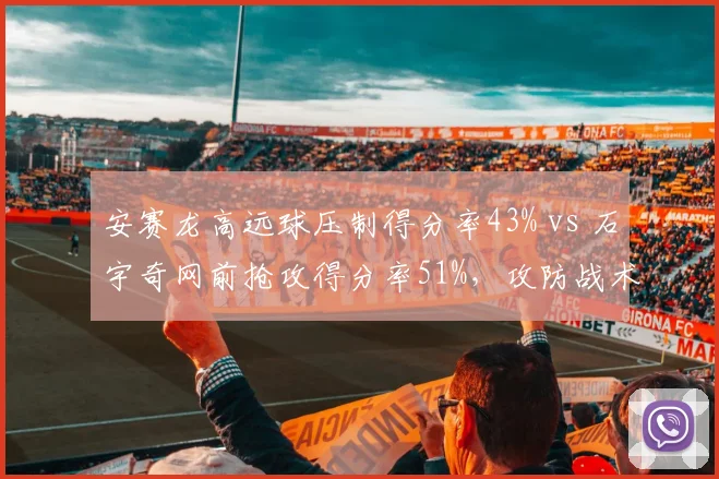安赛龙高远球压制得分率43% vs 石宇奇网前抢攻得分率51%，攻防战术博弈白热化