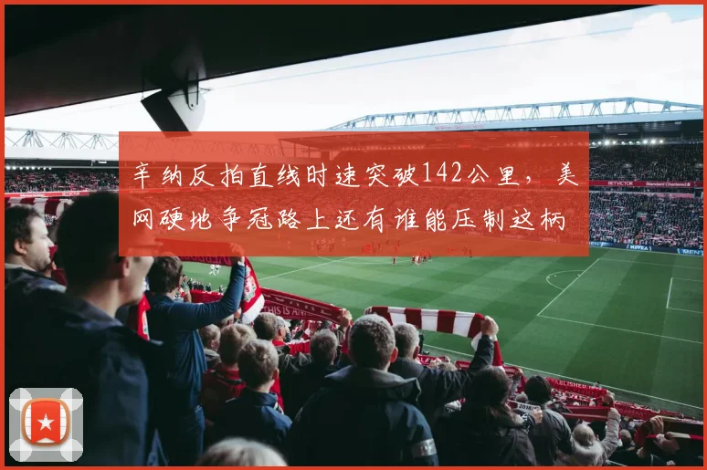 辛纳反拍直线时速突破142公里，美网硬地争冠路上还有谁能压制这柄利刃？