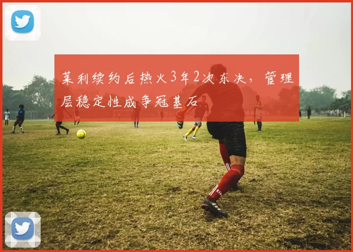 莱利续约后热火3年2次东决，管理层稳定性成争冠基石