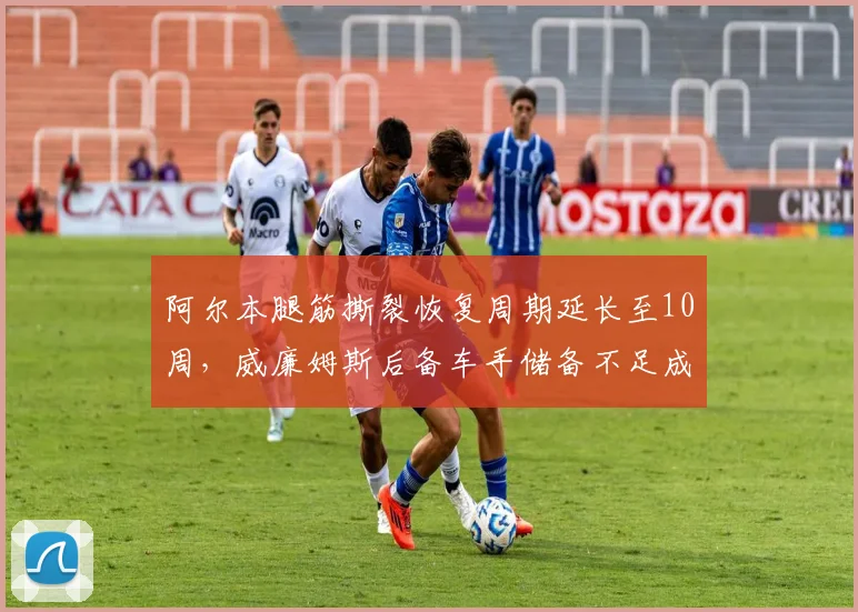 阿尔本腿筋撕裂恢复周期延长至10周，威廉姆斯后备车手储备不足成隐患